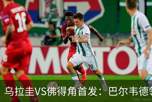 乌拉圭VS佛得角首发：巴尔韦德领军 40岁沃齐尼亚再战