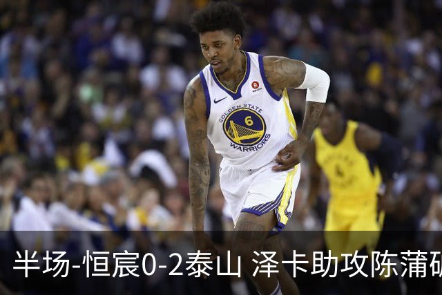 半场-恒宸0-2泰山 泽卡助攻陈蒲破僵泽卡一条龙破门