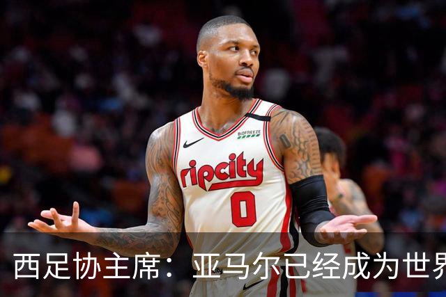 西足协主席：亚马尔已经成为世界级偶像，他是一个非常棒的年轻人